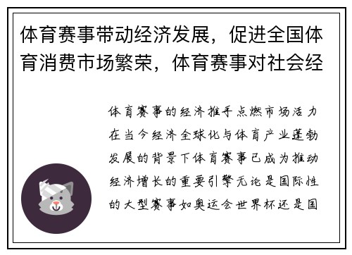 体育赛事带动经济发展，促进全国体育消费市场繁荣，体育赛事对社会经济的影响