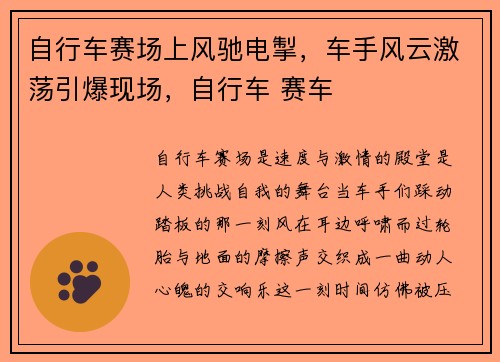 自行车赛场上风驰电掣，车手风云激荡引爆现场，自行车 赛车