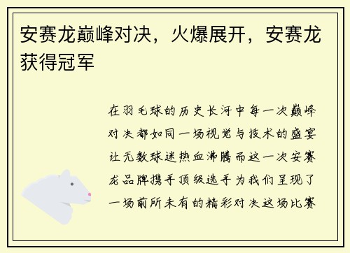 安赛龙巅峰对决，火爆展开，安赛龙获得冠军
