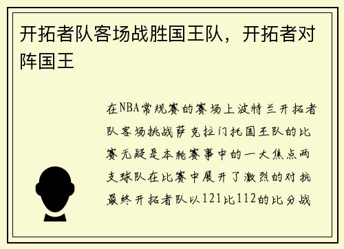 开拓者队客场战胜国王队，开拓者对阵国王