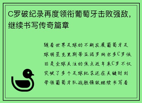 C罗破纪录再度领衔葡萄牙击败强敌，继续书写传奇篇章