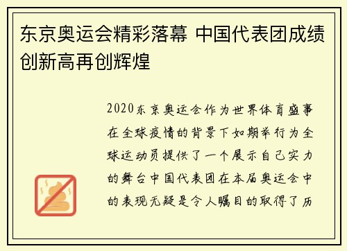 东京奥运会精彩落幕 中国代表团成绩创新高再创辉煌