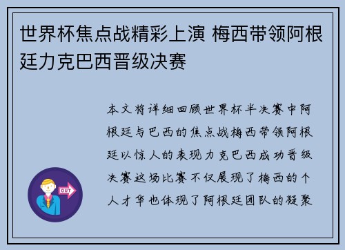 世界杯焦点战精彩上演 梅西带领阿根廷力克巴西晋级决赛