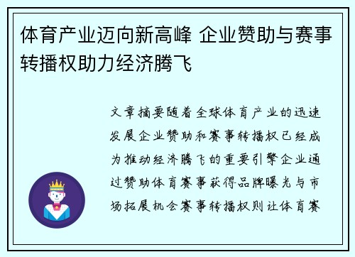 体育产业迈向新高峰 企业赞助与赛事转播权助力经济腾飞