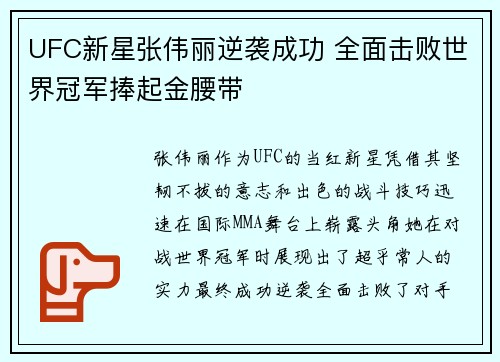 UFC新星张伟丽逆袭成功 全面击败世界冠军捧起金腰带