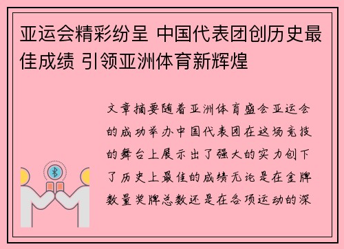 亚运会精彩纷呈 中国代表团创历史最佳成绩 引领亚洲体育新辉煌
