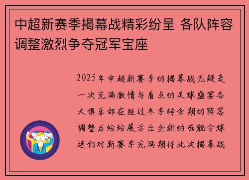中超新赛季揭幕战精彩纷呈 各队阵容调整激烈争夺冠军宝座
