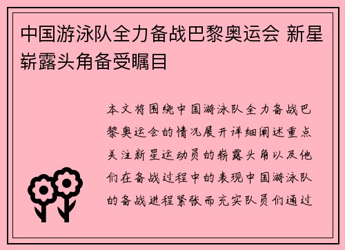中国游泳队全力备战巴黎奥运会 新星崭露头角备受瞩目