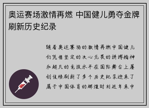 奥运赛场激情再燃 中国健儿勇夺金牌刷新历史纪录