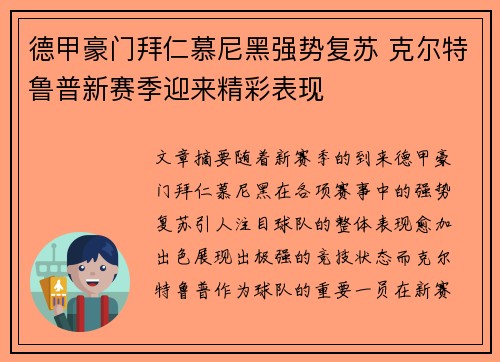 德甲豪门拜仁慕尼黑强势复苏 克尔特鲁普新赛季迎来精彩表现