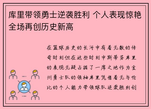 库里带领勇士逆袭胜利 个人表现惊艳全场再创历史新高