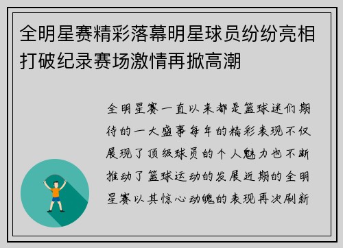 全明星赛精彩落幕明星球员纷纷亮相打破纪录赛场激情再掀高潮