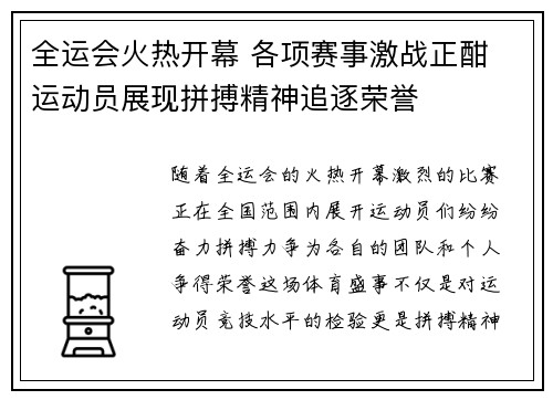 全运会火热开幕 各项赛事激战正酣 运动员展现拼搏精神追逐荣誉