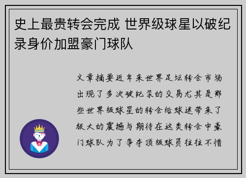 史上最贵转会完成 世界级球星以破纪录身价加盟豪门球队