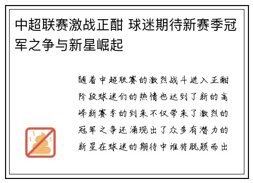 中超联赛激战正酣 球迷期待新赛季冠军之争与新星崛起
