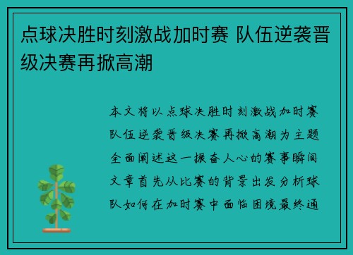 点球决胜时刻激战加时赛 队伍逆袭晋级决赛再掀高潮