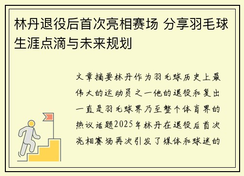 林丹退役后首次亮相赛场 分享羽毛球生涯点滴与未来规划