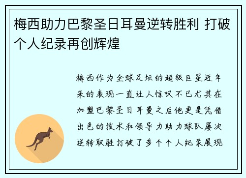 梅西助力巴黎圣日耳曼逆转胜利 打破个人纪录再创辉煌