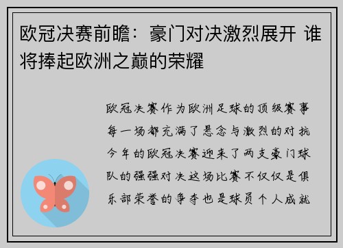 欧冠决赛前瞻：豪门对决激烈展开 谁将捧起欧洲之巅的荣耀