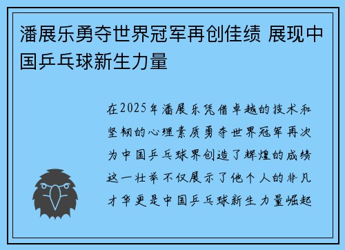 潘展乐勇夺世界冠军再创佳绩 展现中国乒乓球新生力量