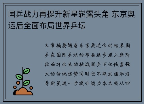 国乒战力再提升新星崭露头角 东京奥运后全面布局世界乒坛