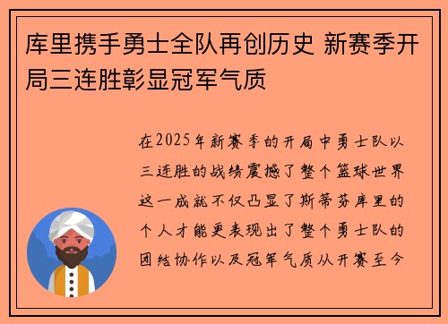 库里携手勇士全队再创历史 新赛季开局三连胜彰显冠军气质