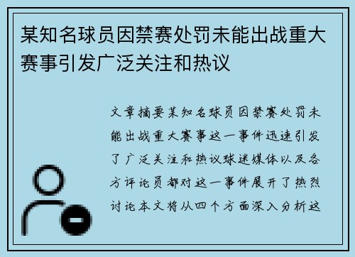 某知名球员因禁赛处罚未能出战重大赛事引发广泛关注和热议
