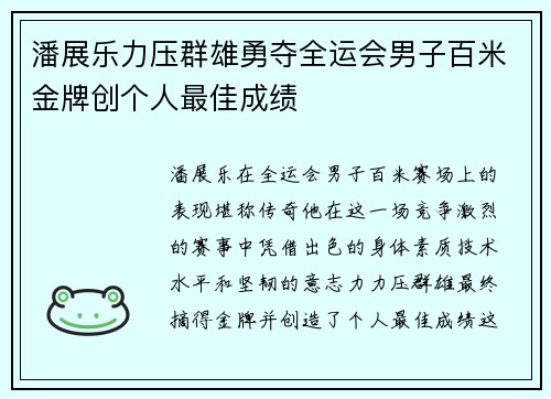 潘展乐力压群雄勇夺全运会男子百米金牌创个人最佳成绩