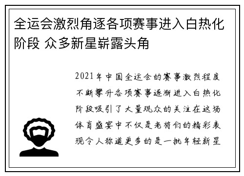 全运会激烈角逐各项赛事进入白热化阶段 众多新星崭露头角