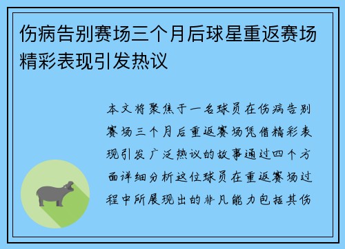伤病告别赛场三个月后球星重返赛场精彩表现引发热议
