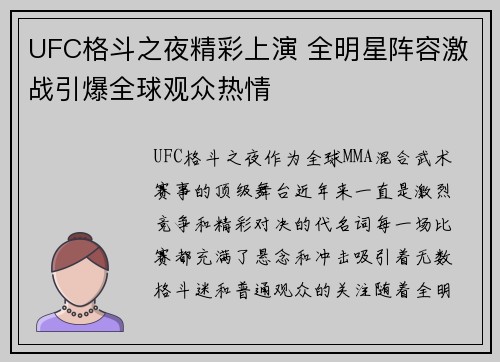 UFC格斗之夜精彩上演 全明星阵容激战引爆全球观众热情