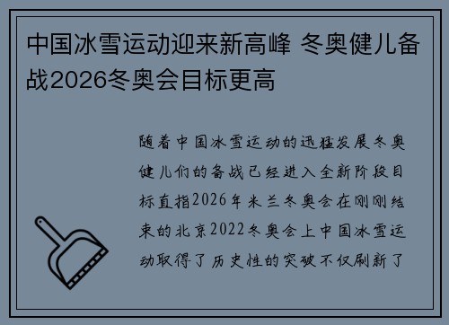 中国冰雪运动迎来新高峰 冬奥健儿备战2026冬奥会目标更高