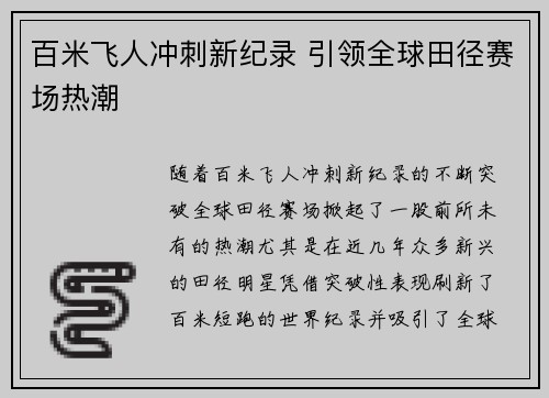 百米飞人冲刺新纪录 引领全球田径赛场热潮
