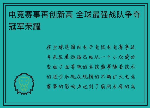 电竞赛事再创新高 全球最强战队争夺冠军荣耀