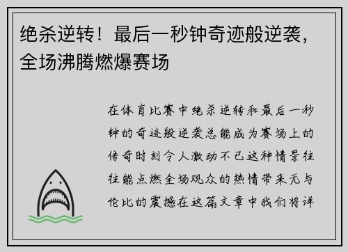 绝杀逆转！最后一秒钟奇迹般逆袭，全场沸腾燃爆赛场