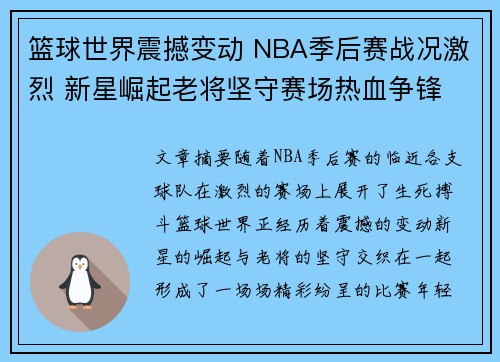 篮球世界震撼变动 NBA季后赛战况激烈 新星崛起老将坚守赛场热血争锋