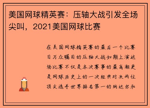美国网球精英赛：压轴大战引发全场尖叫，2021美国网球比赛
