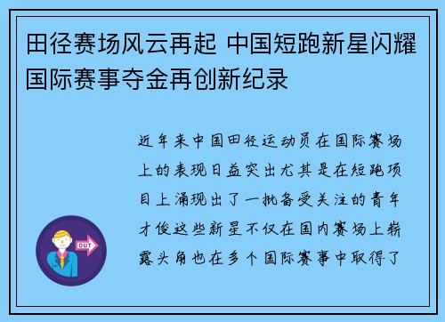 田径赛场风云再起 中国短跑新星闪耀国际赛事夺金再创新纪录
