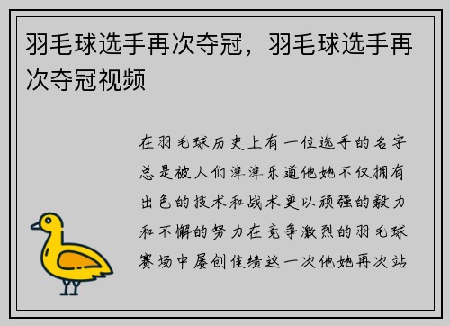 羽毛球选手再次夺冠，羽毛球选手再次夺冠视频