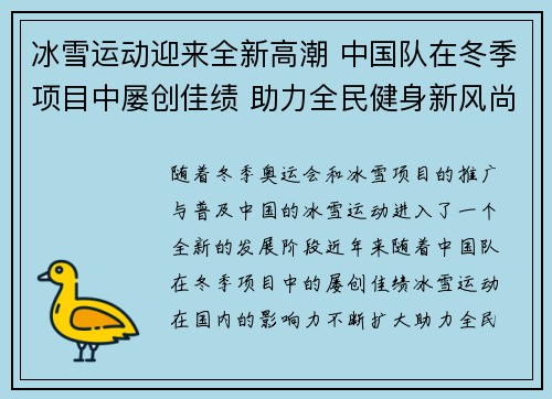 冰雪运动迎来全新高潮 中国队在冬季项目中屡创佳绩 助力全民健身新风尚