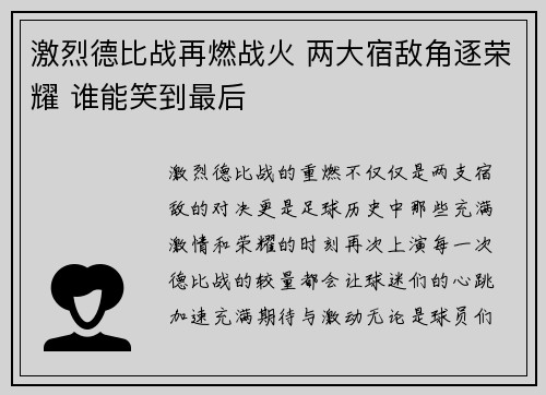 激烈德比战再燃战火 两大宿敌角逐荣耀 谁能笑到最后