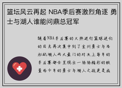 篮坛风云再起 NBA季后赛激烈角逐 勇士与湖人谁能问鼎总冠军