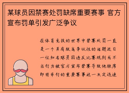 某球员因禁赛处罚缺席重要赛事 官方宣布罚单引发广泛争议