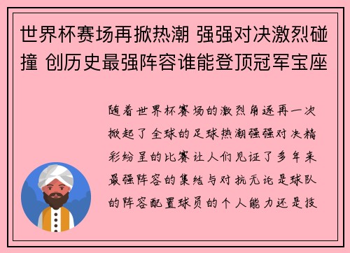 世界杯赛场再掀热潮 强强对决激烈碰撞 创历史最强阵容谁能登顶冠军宝座