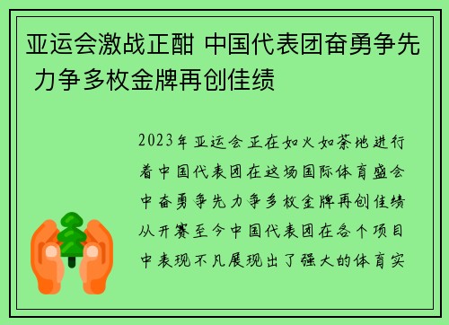 亚运会激战正酣 中国代表团奋勇争先 力争多枚金牌再创佳绩