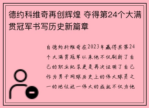 德约科维奇再创辉煌 夺得第24个大满贯冠军书写历史新篇章