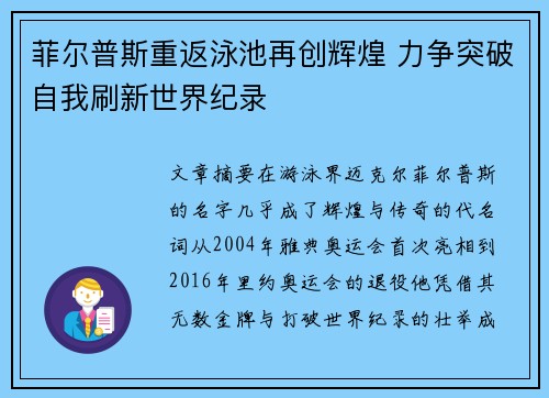 菲尔普斯重返泳池再创辉煌 力争突破自我刷新世界纪录