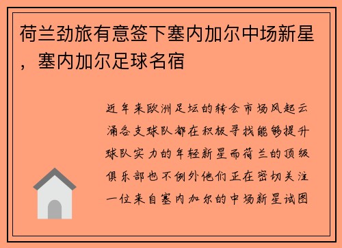 荷兰劲旅有意签下塞内加尔中场新星，塞内加尔足球名宿