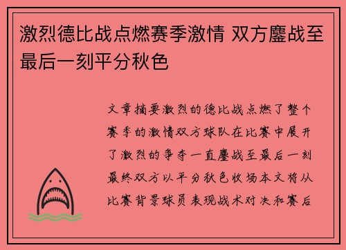 激烈德比战点燃赛季激情 双方鏖战至最后一刻平分秋色