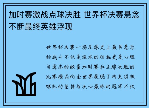 加时赛激战点球决胜 世界杯决赛悬念不断最终英雄浮现